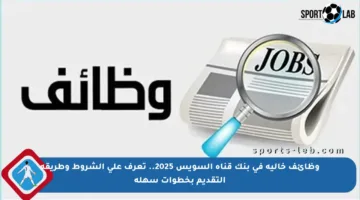 وظائف خالية في بنك قناة السويس 2025.. تعرف على الشروط وطريقة التقديم بخطوات سهلة
